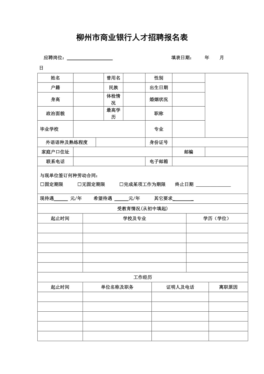 （招聘面试）附件柳州市商业银行人才招聘报名表_第1页