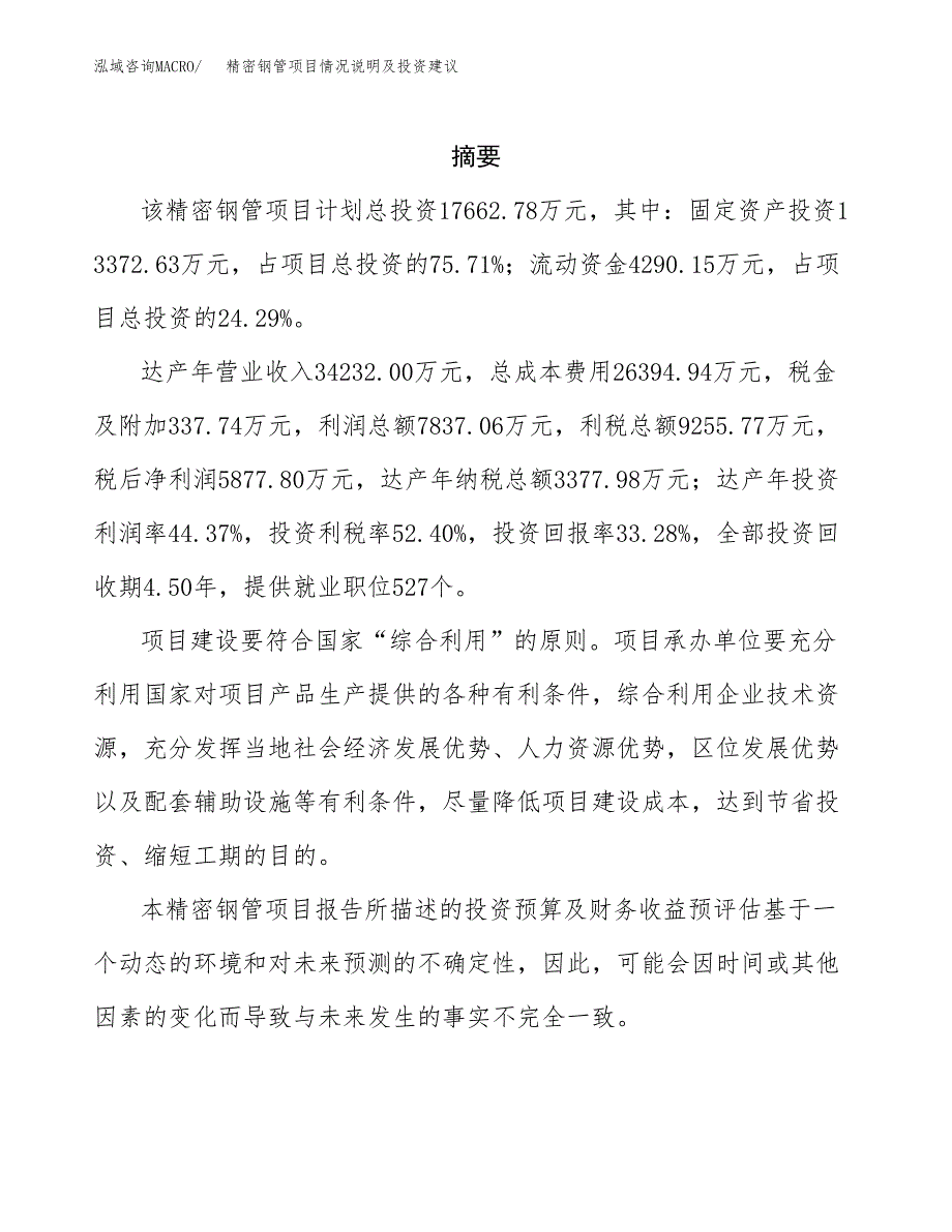 精密钢管项目情况说明及投资建议.docx_第2页