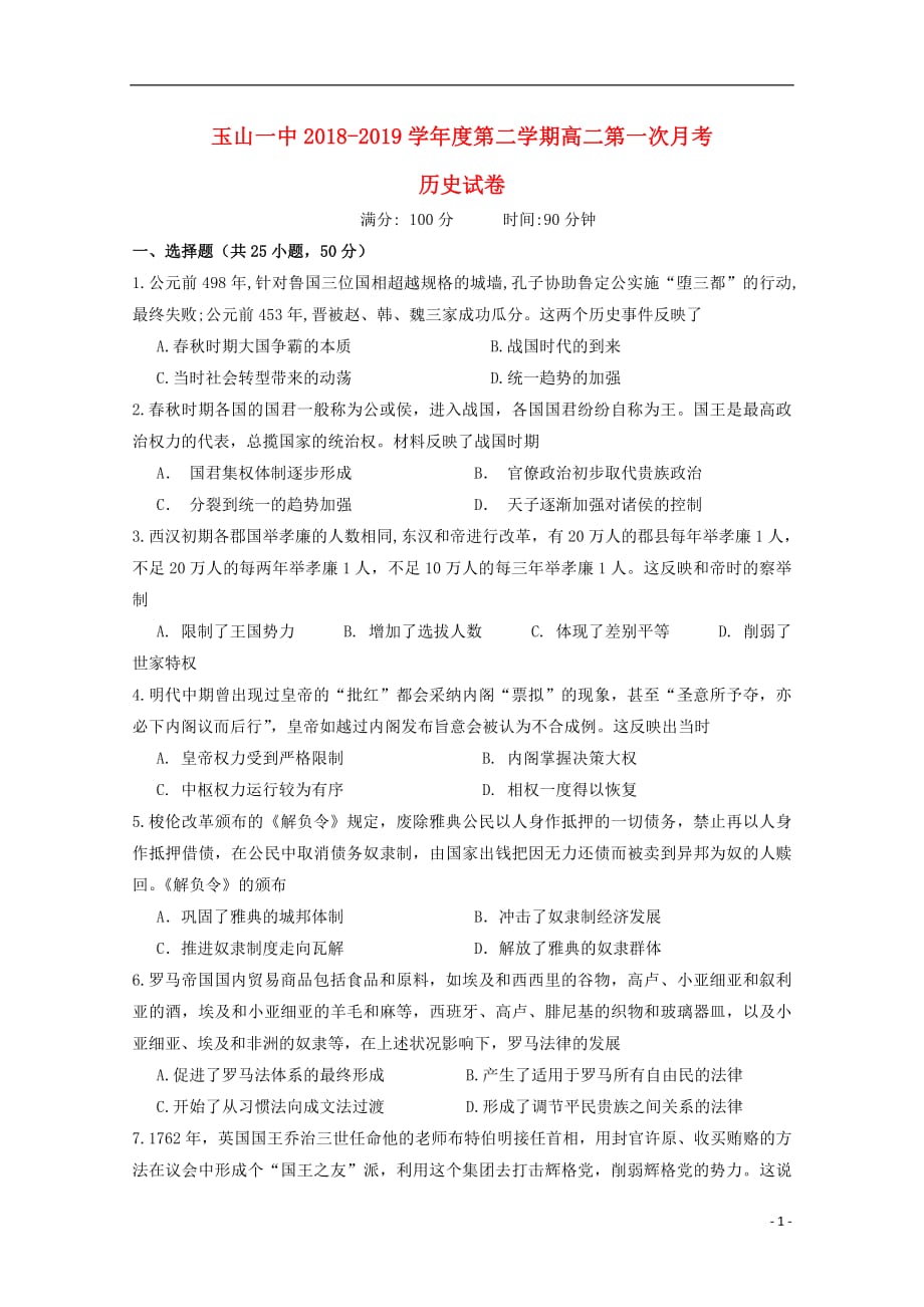 江西省2018_2019学年高二历史下学期月考试题重点班201904260151_第1页