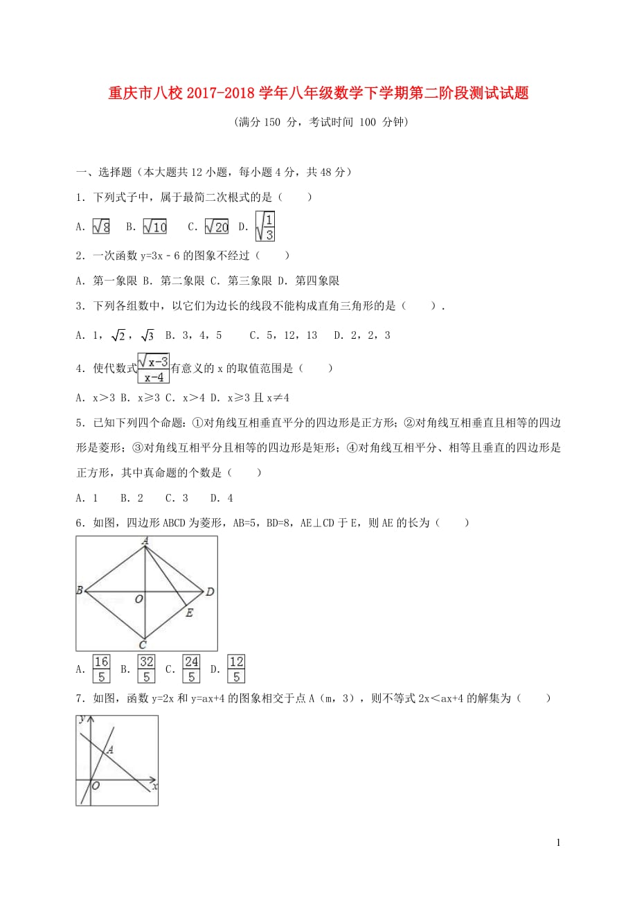 重庆市八校2017_2018学年八年级数学下学期第二阶段测试试题_第1页