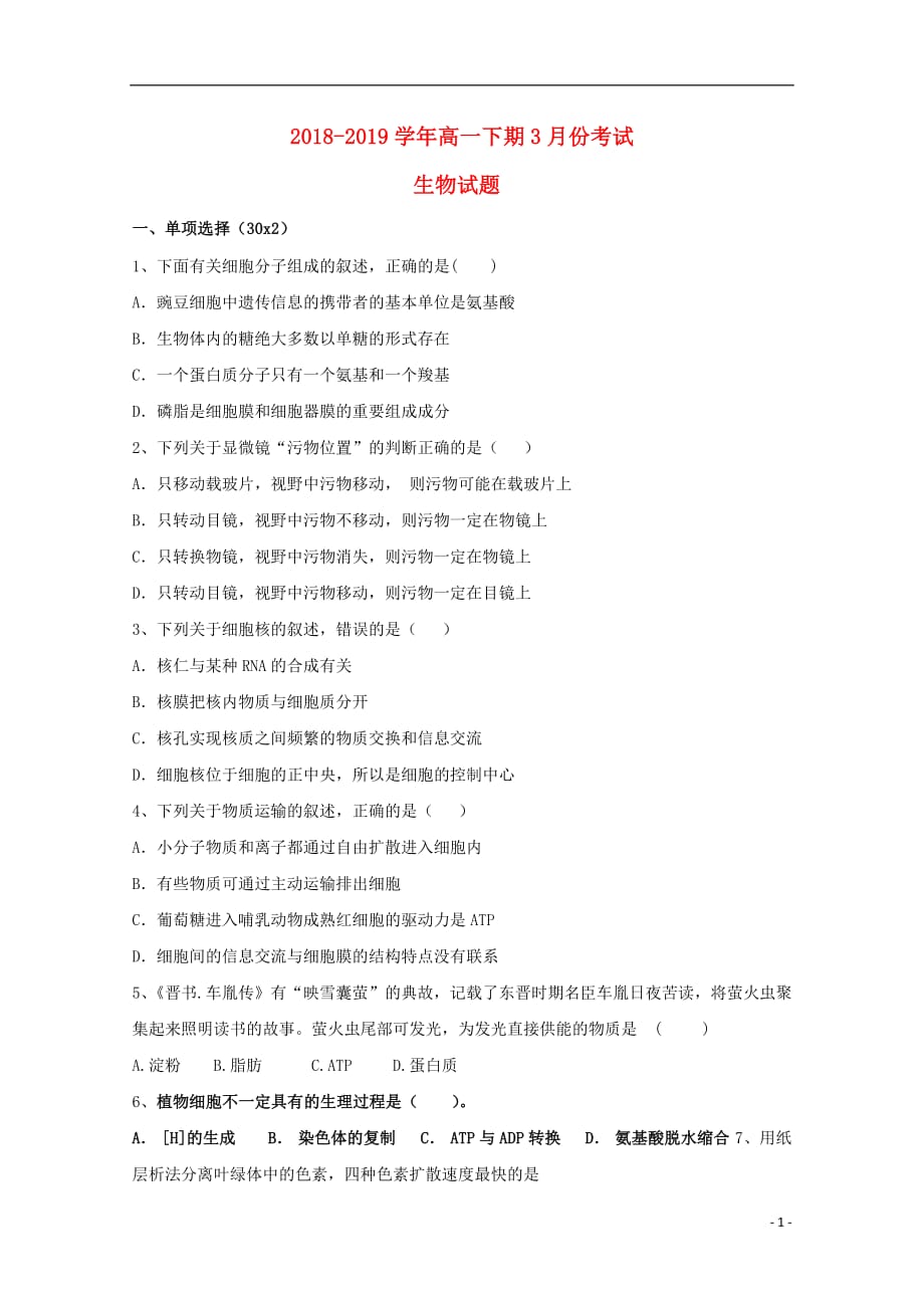 河南省信阳市第六高级中学2018_2019学年高一生物下学期第一次月考试题201904260323_第1页