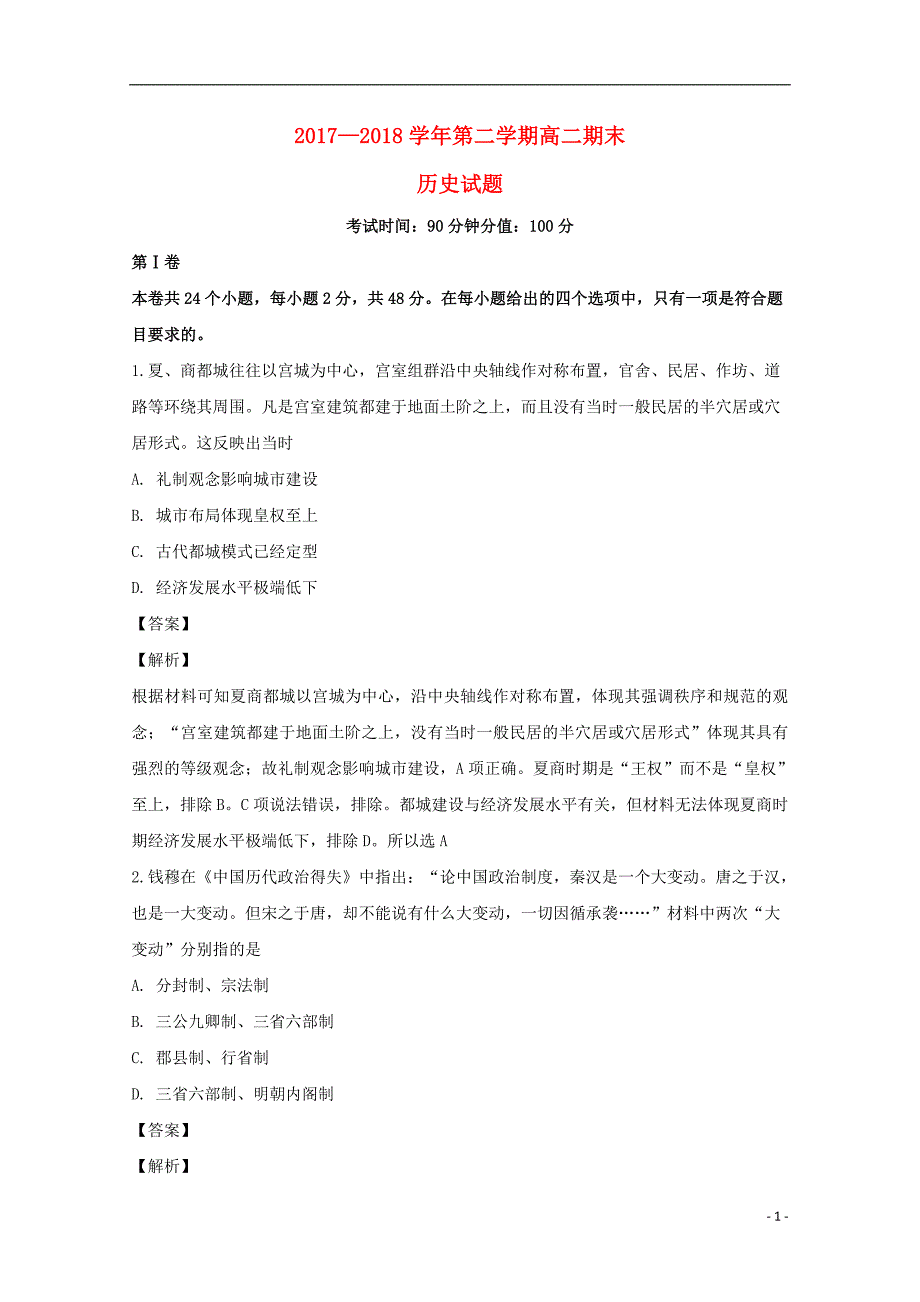 黑龙江省哈尔滨市阿城区龙涤中学2017_2018学年高二历史下学期期末考试试卷（含解析）_第1页