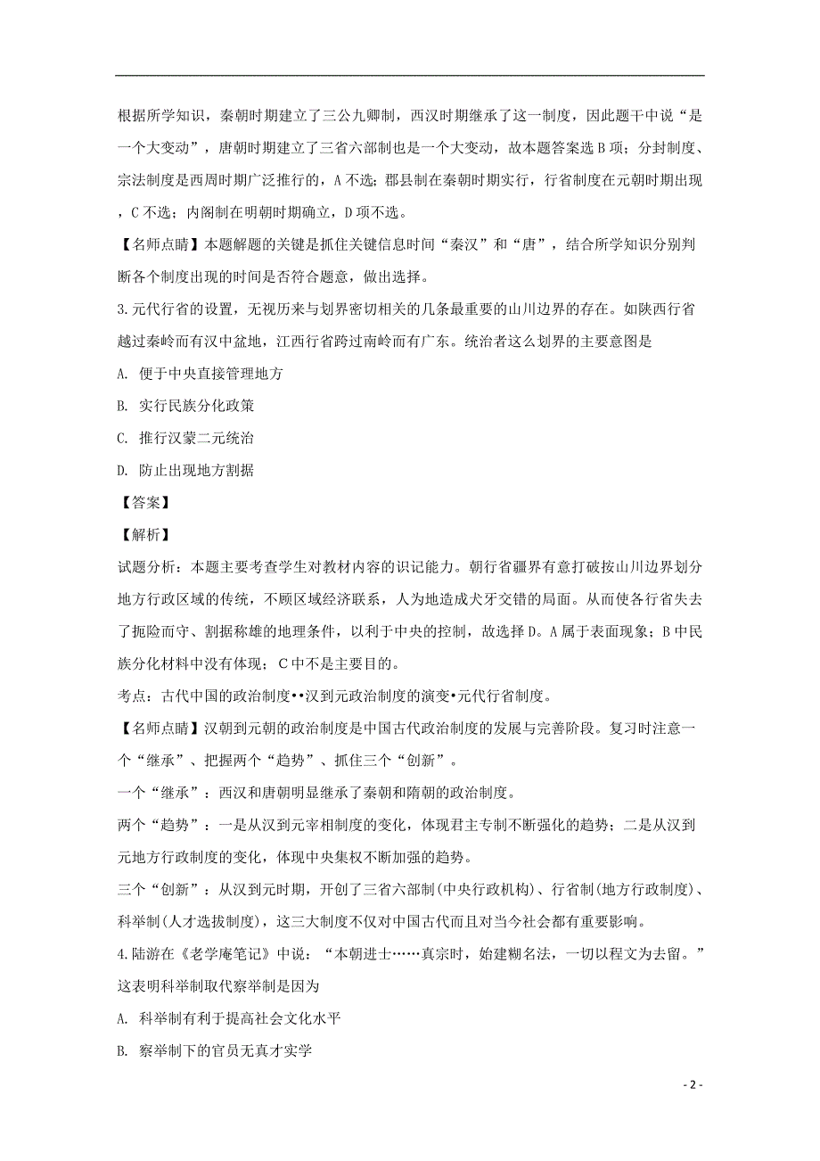 黑龙江省哈尔滨市阿城区龙涤中学2017_2018学年高二历史下学期期末考试试卷（含解析）_第2页