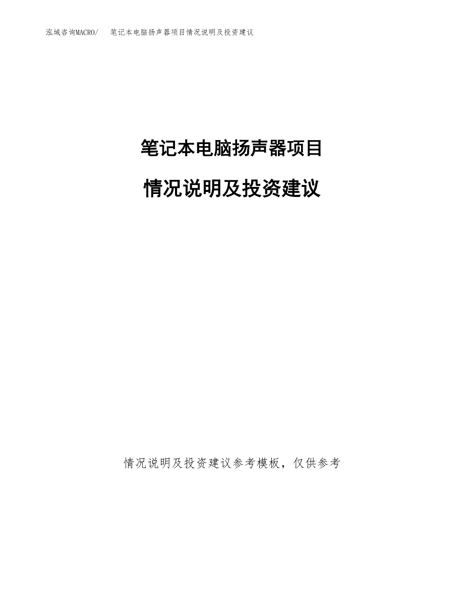 笔记本电脑扬声器项目情况说明及投资建议.docx_第1页