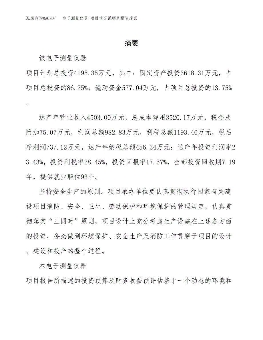 电子测量仪器 项目情况说明及投资建议.docx_第2页