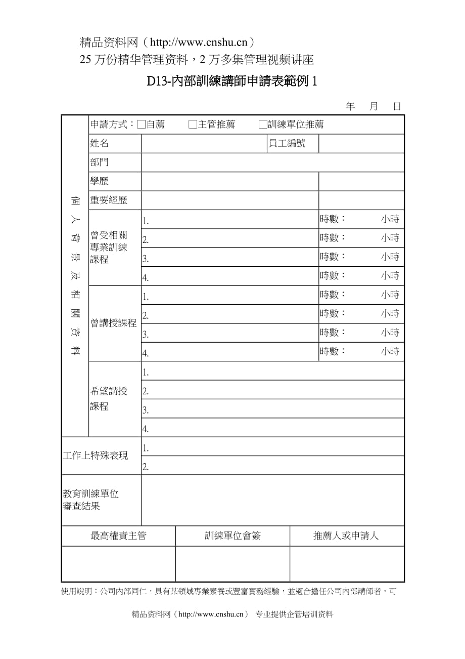 （培训体系）内训讲师申请书_第1页