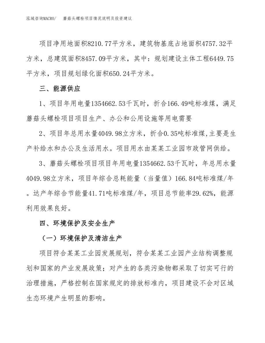 蘑菇头螺栓项目情况说明及投资建议.docx_第5页