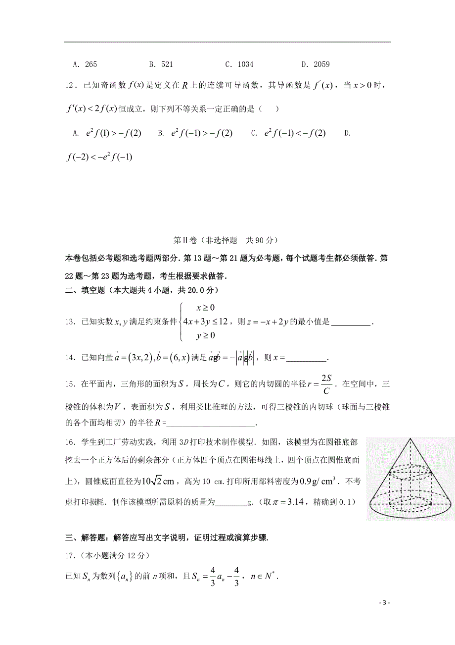 贵州省2020届高三数学第三次模拟考试试题理201912050347_第3页