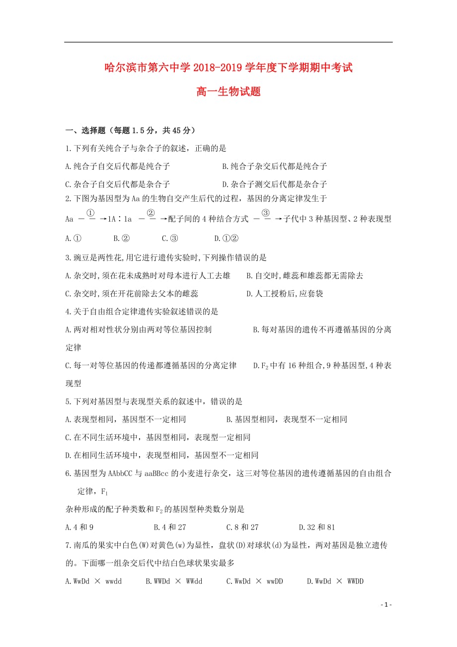 黑龙江省2018_2019学年高一生物下学期期中试题201905220251_第1页