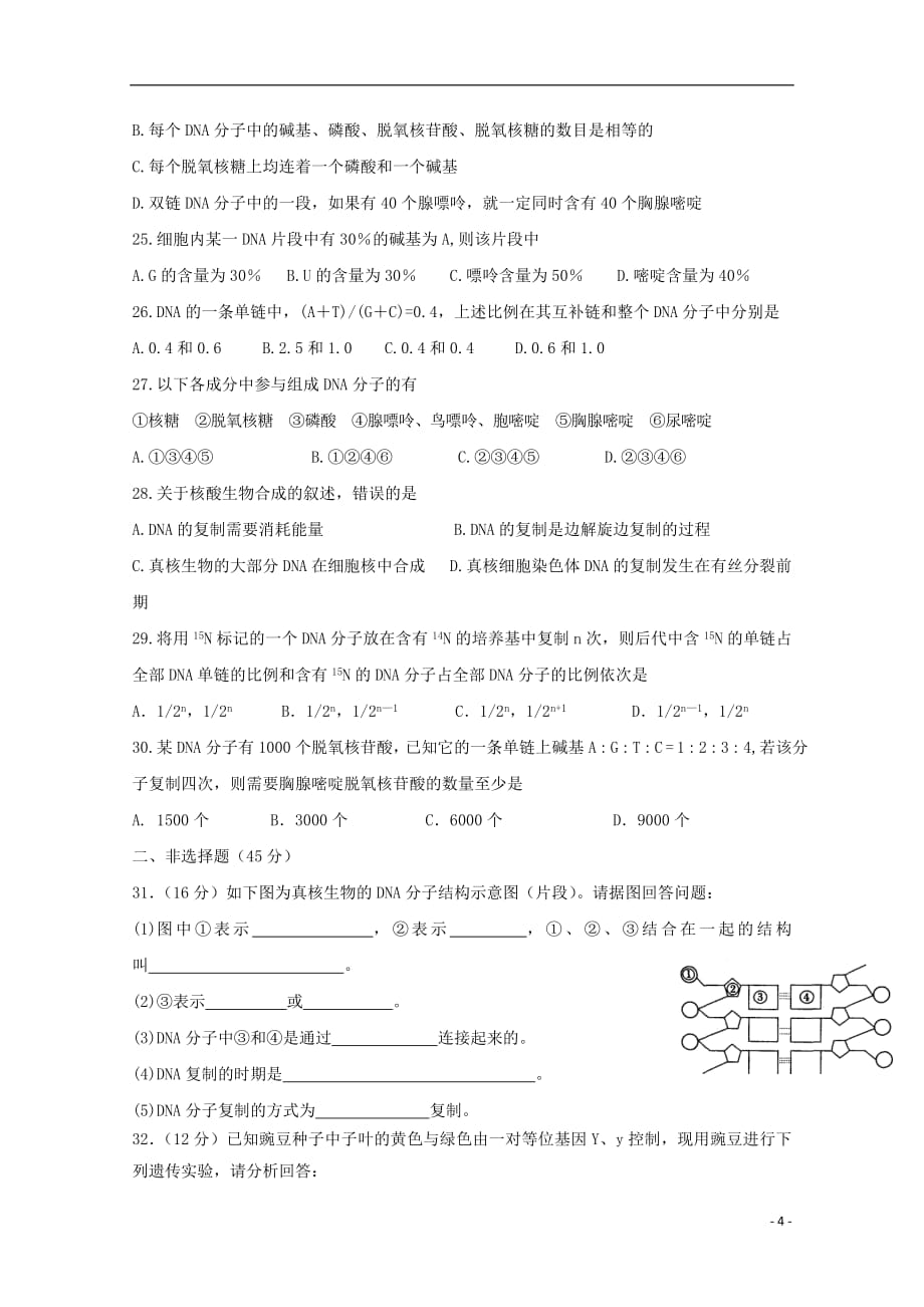 黑龙江省2018_2019学年高一生物下学期期中试题201905220251_第4页