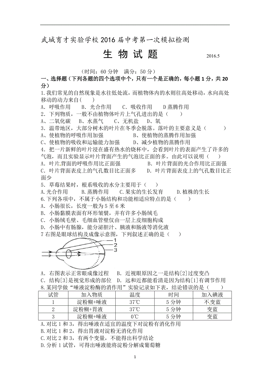 山东省武城县育才实验学校2016届中考第一次模拟检测生物试题_5292431.doc_第1页