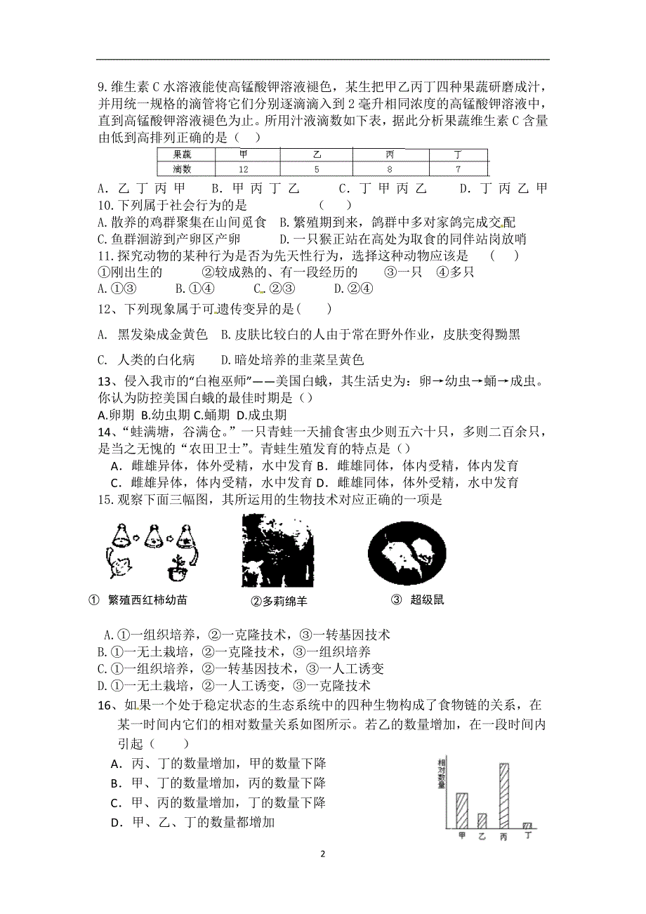 山东省武城县育才实验学校2016届中考第一次模拟检测生物试题_5292431.doc_第2页