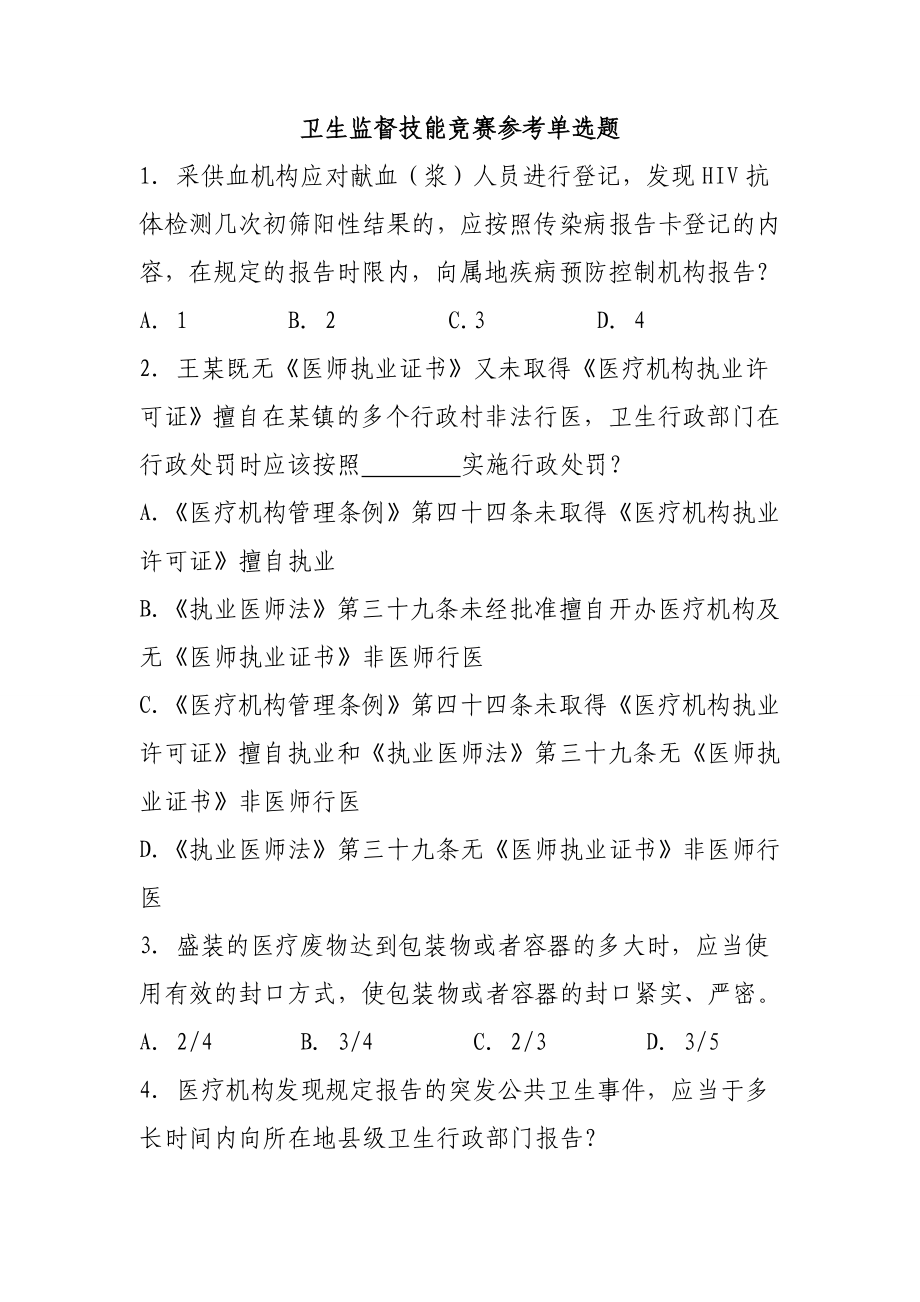 卫生监督技能竞赛参考单选题_第1页