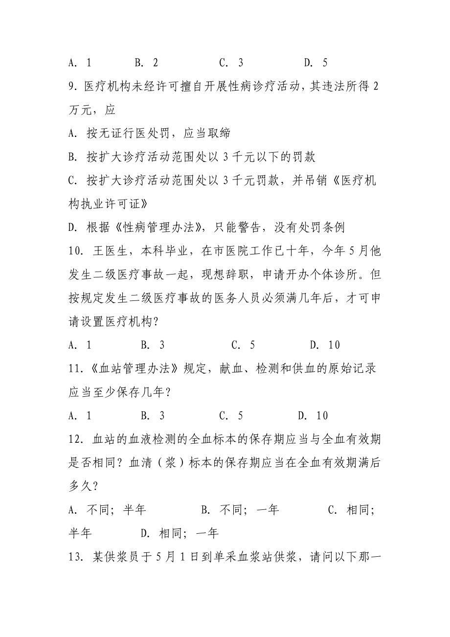 卫生监督技能竞赛参考单选题_第3页