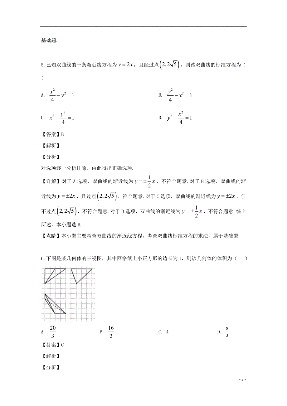 2019届高三数学模拟试题（二）文（含解析）_第3页