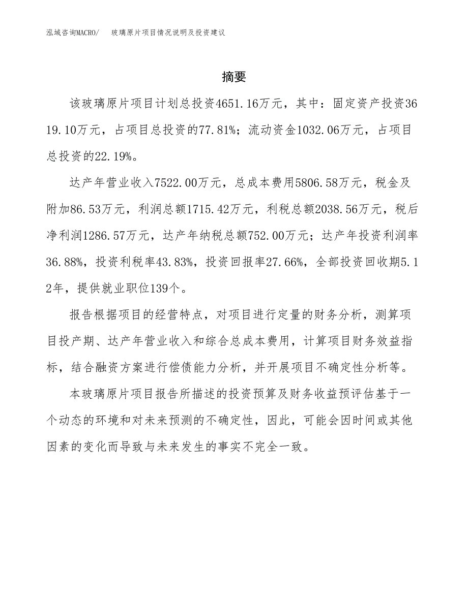 玻璃原片项目情况说明及投资建议.docx_第2页