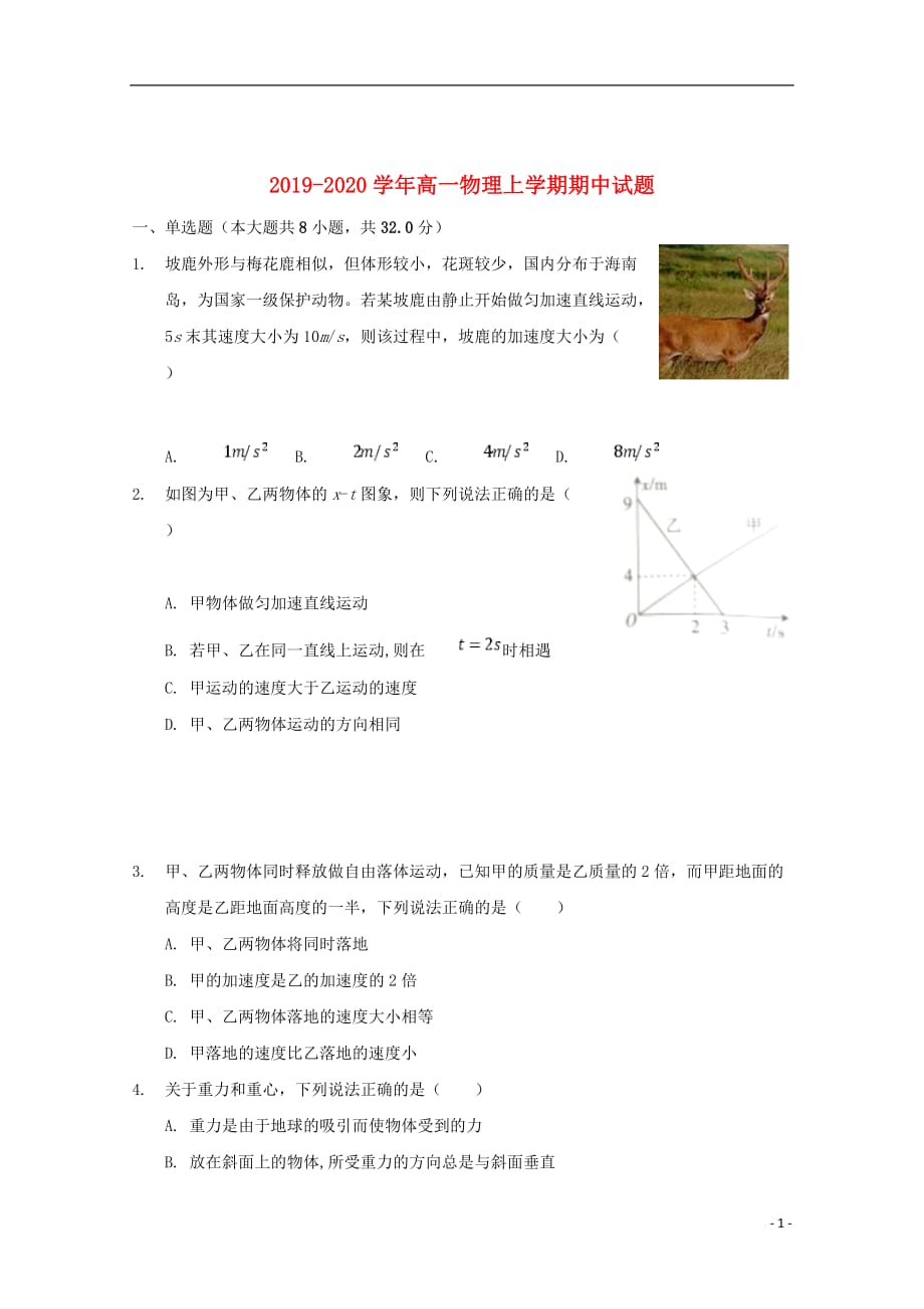 2019_2020学年高一物理上学期期中试题_第1页