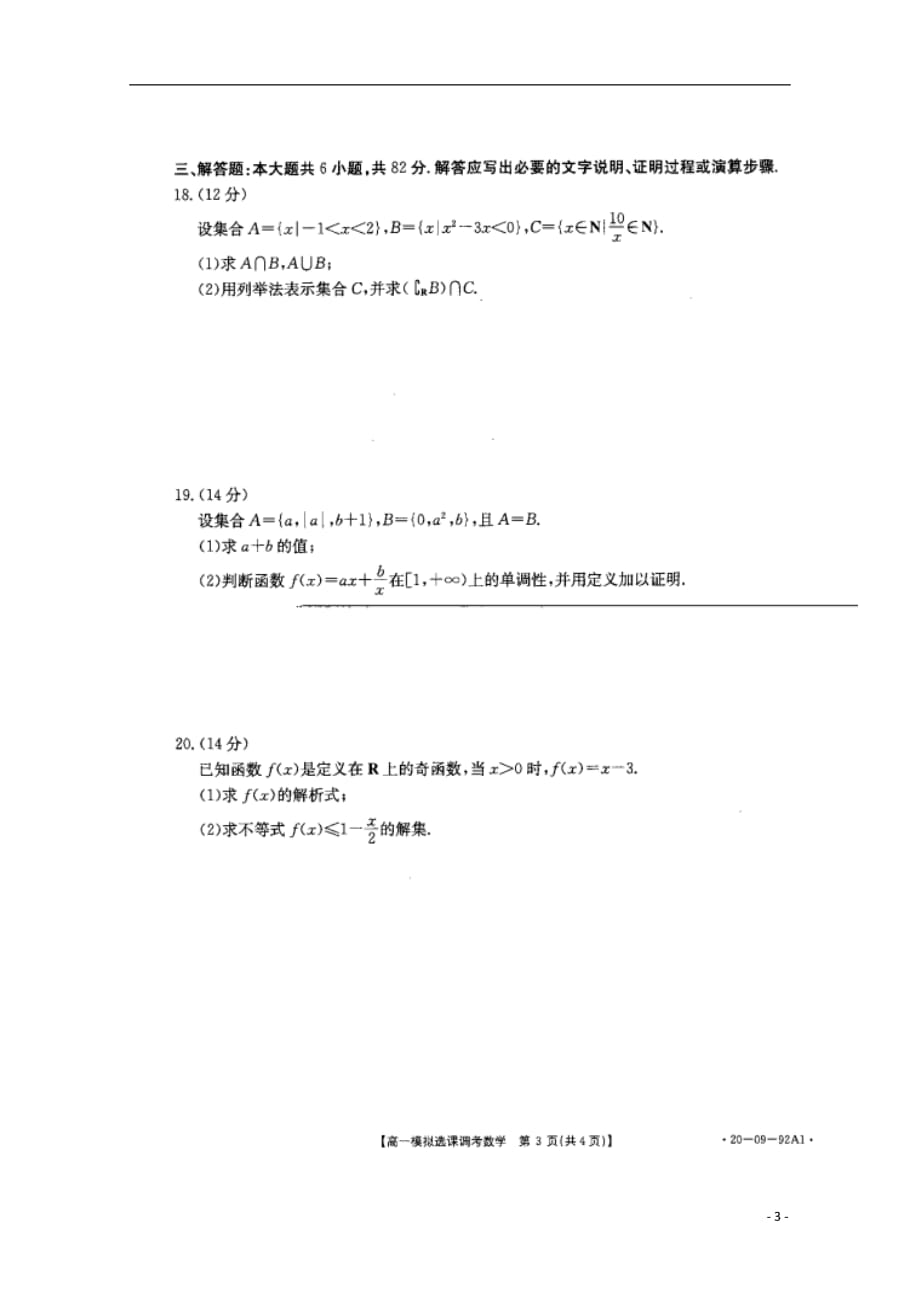 2019_2020学年高一数学上学期模拟选课调考（期中）试题_第3页