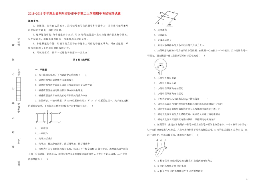 湖北省荆州市2018_2019学年高二物理上学期期中试卷（含解析）_第1页