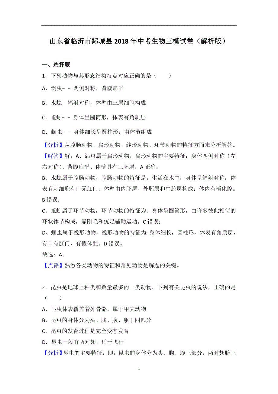 山东省临沂市郯城县2018年中考生物三模试卷（解析版）_8886496.doc_第1页