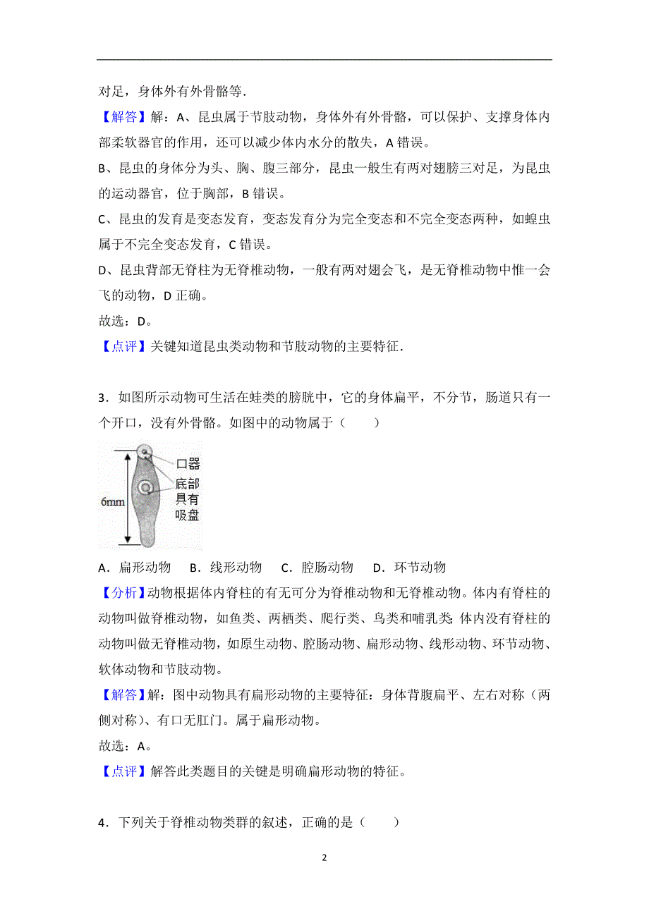 山东省临沂市郯城县2018年中考生物三模试卷（解析版）_8886496.doc_第2页