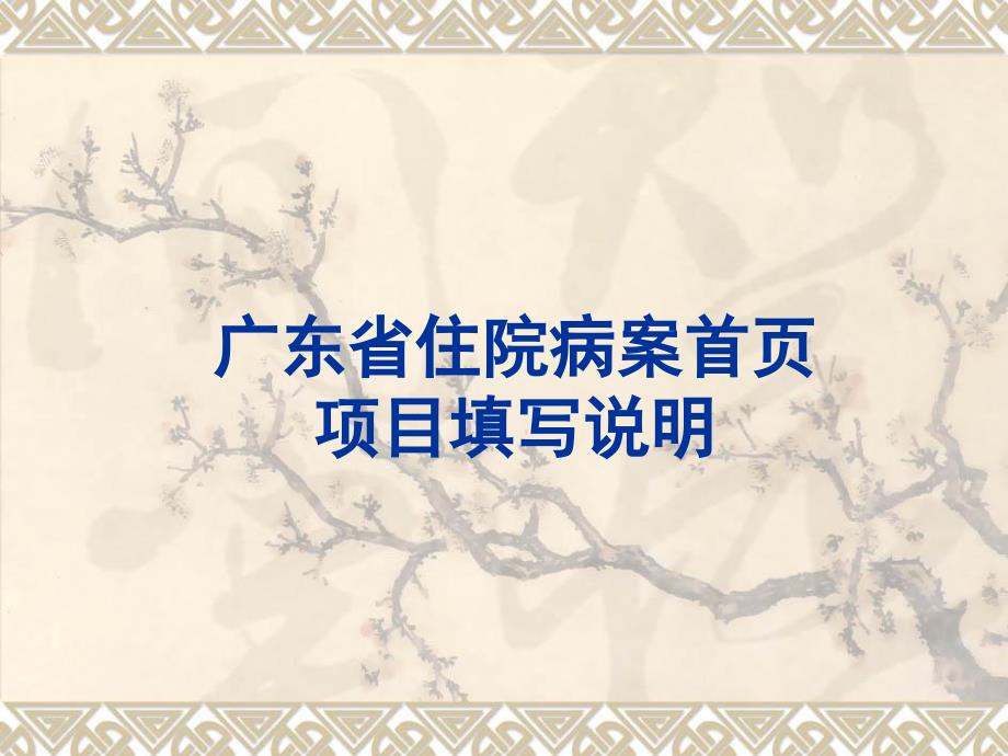 广东省住院病案首页项目填写指导培训_第1页