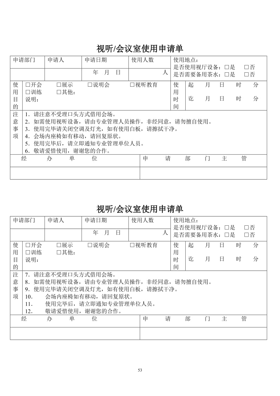 （会议管理）会议室申请书_第1页