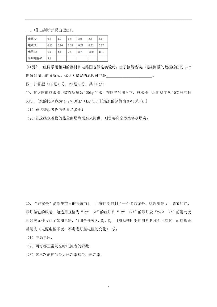 山东省泰安市新泰市禹村中学2018届九年级选优模拟物理试题_7630500.doc_第5页