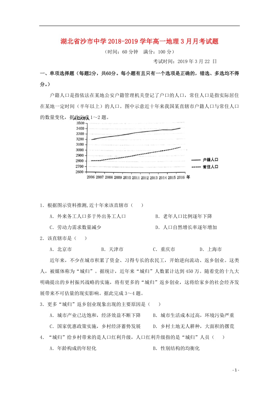 湖北省2018_2019学年高一地理3月月考试题201904260339_第1页