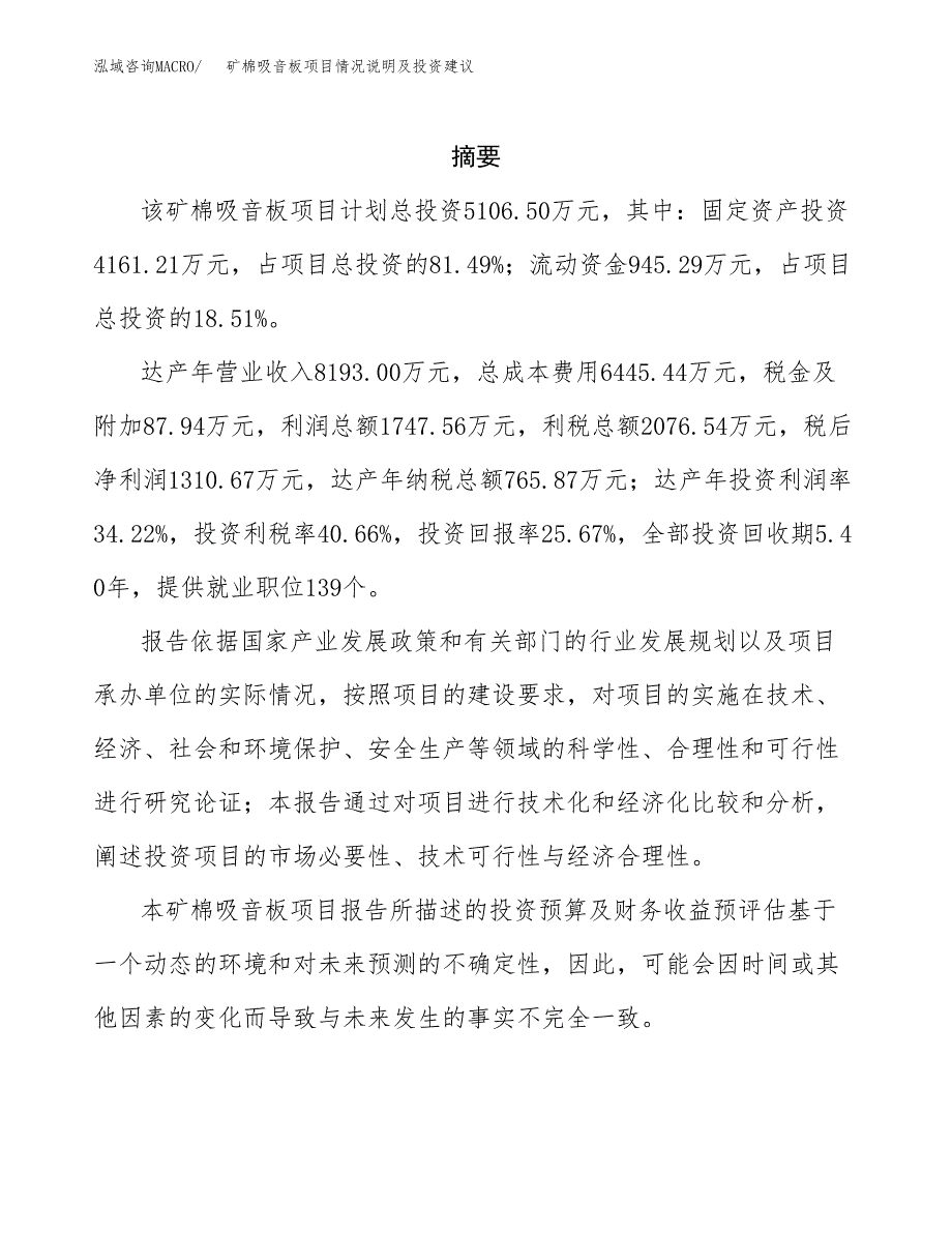 矿棉吸音板项目情况说明及投资建议.docx_第2页