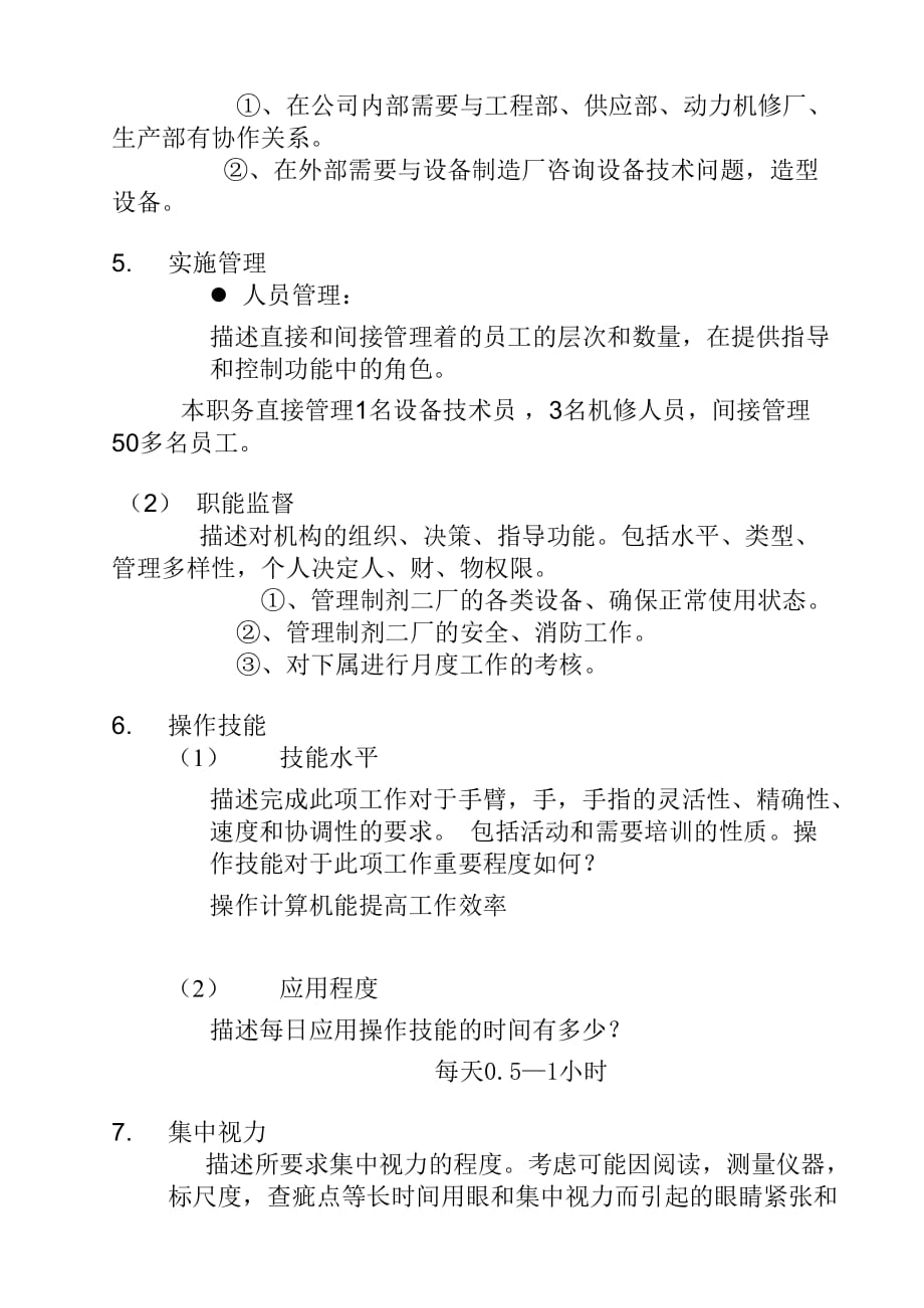 （岗位职责）某公司副厂长职务说明书_第3页