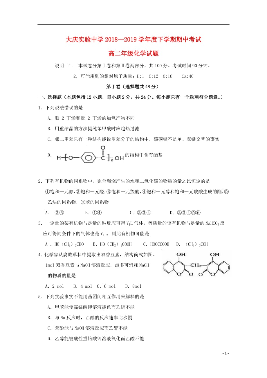 黑龙江省2018_2019学年高二化学下学期期中试题201905220211_第1页
