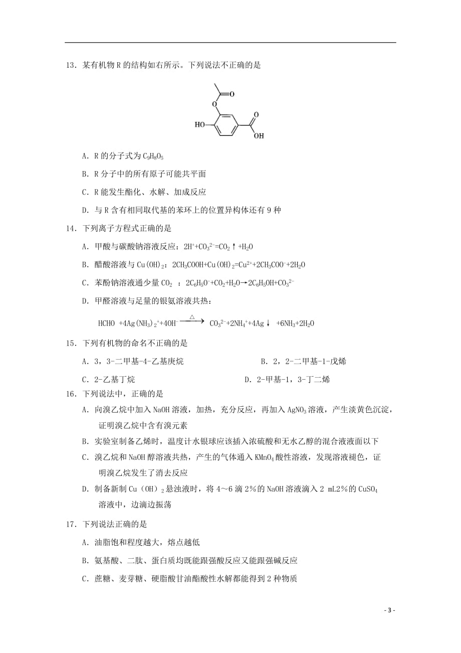 黑龙江省2018_2019学年高二化学下学期期中试题201905220211_第3页