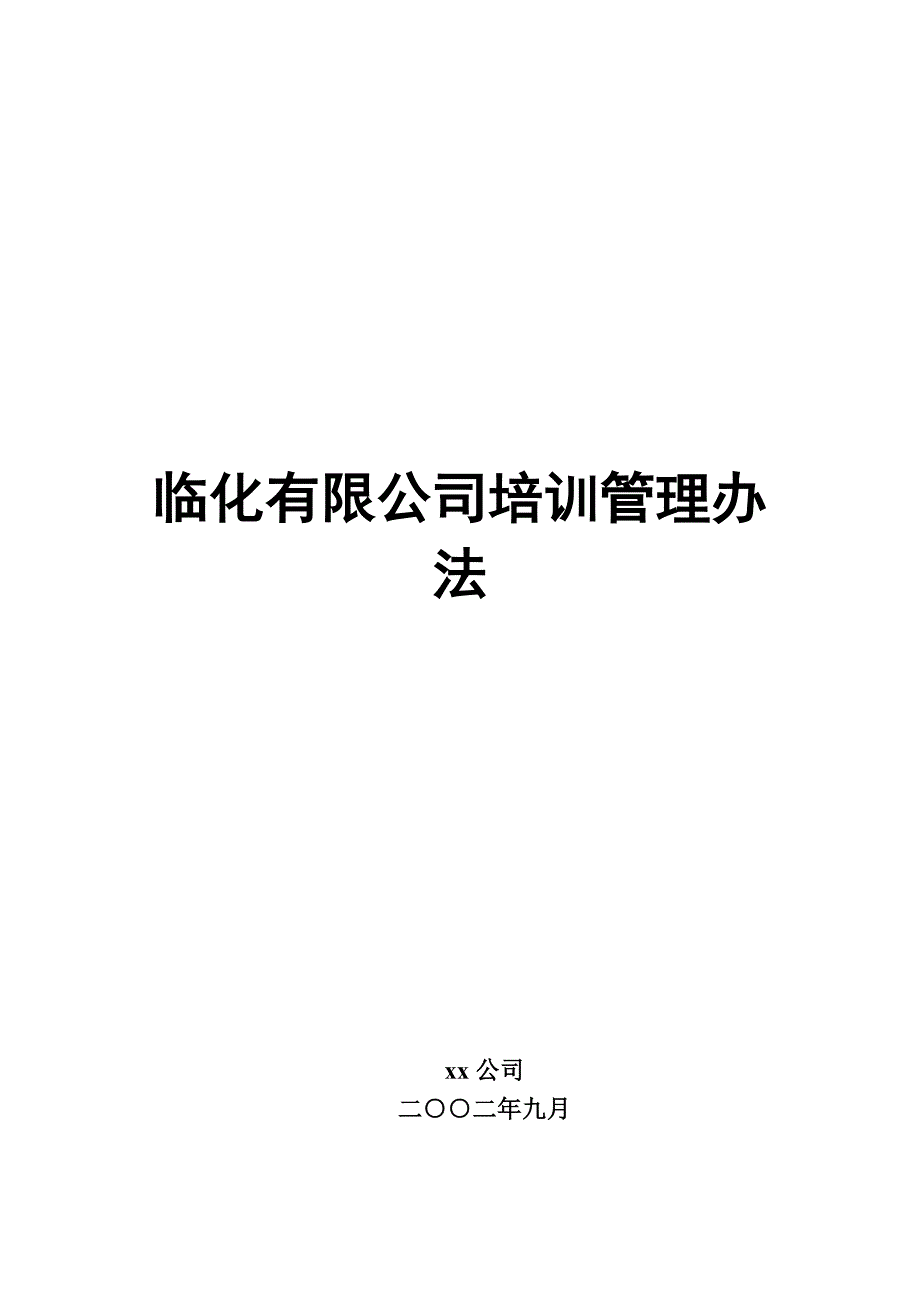 （培训体系）某公司培训管理办法_第1页