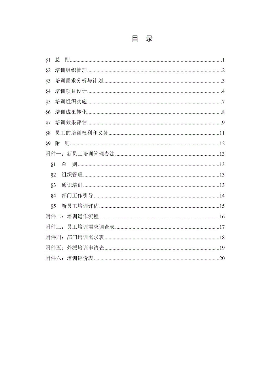 （培训体系）某公司培训管理办法_第3页