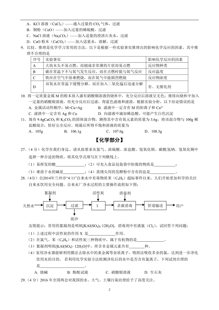 山东省济南市槐荫区2016届九年级5月学业水平阶段性调研测试（二模）化学试题_5309284.doc_第2页