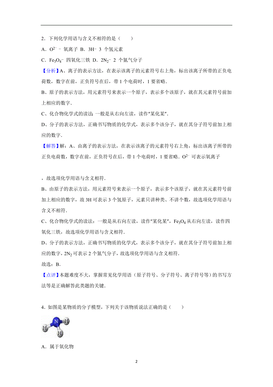 山东省威海市2016年中考化学模拟试卷（15）（解析版）_5437238.doc_第2页