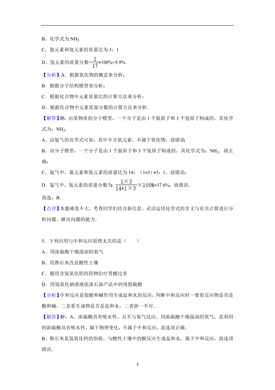 山东省威海市2016年中考化学模拟试卷（15）（解析版）_5437238.doc_第3页