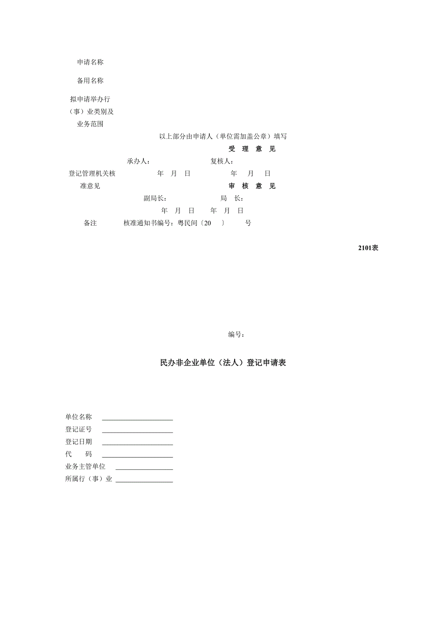 （企业管理套表）广东省民办非企业单位相关表格_第2页