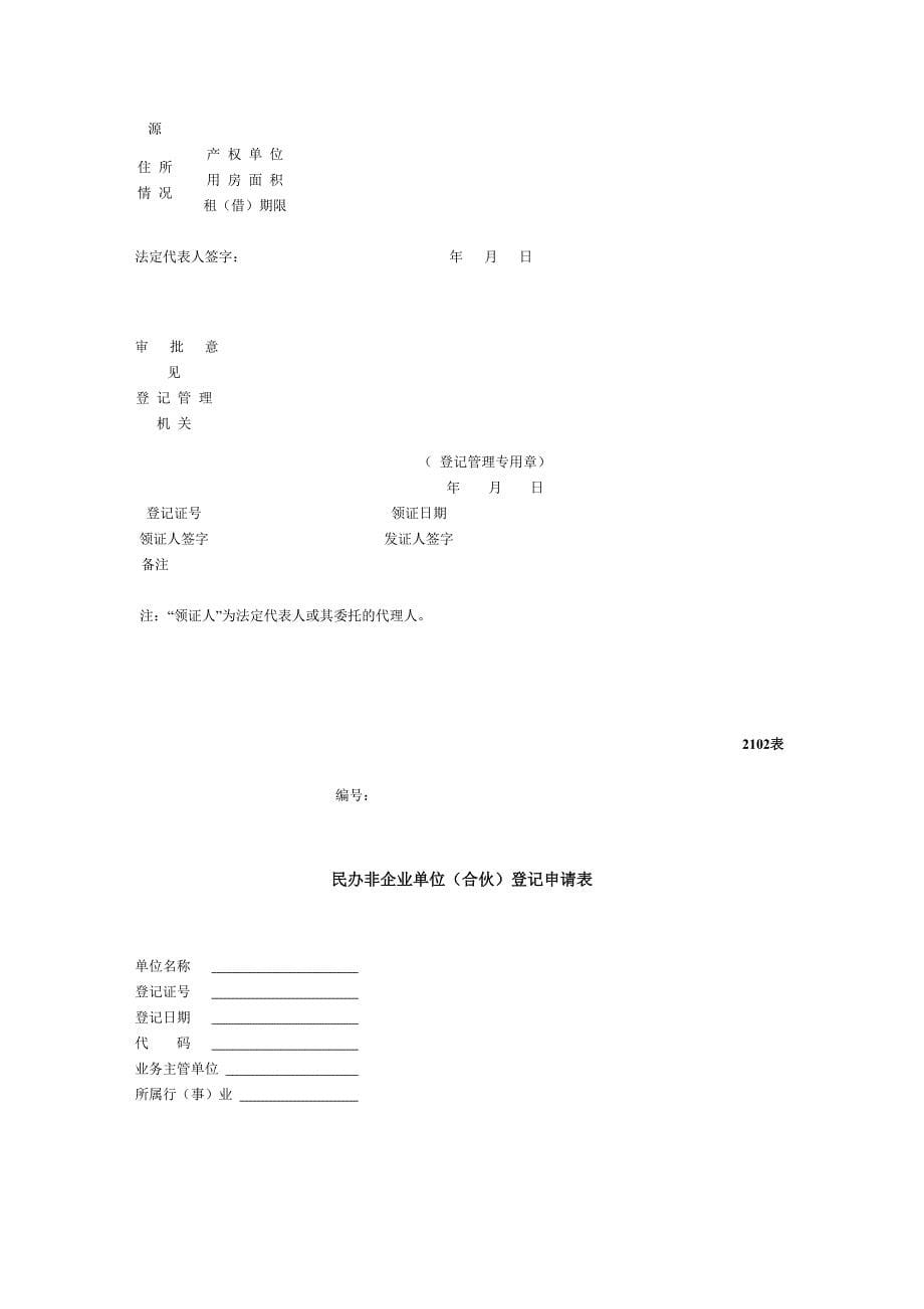 （企业管理套表）广东省民办非企业单位相关表格_第5页