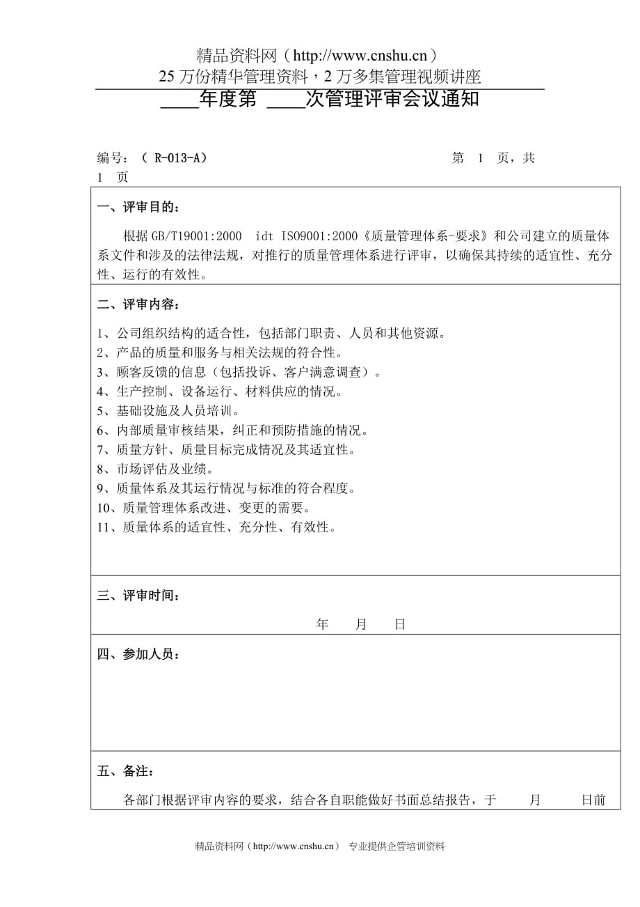 （会议管理）年度第次管理评审会议通知_第1页