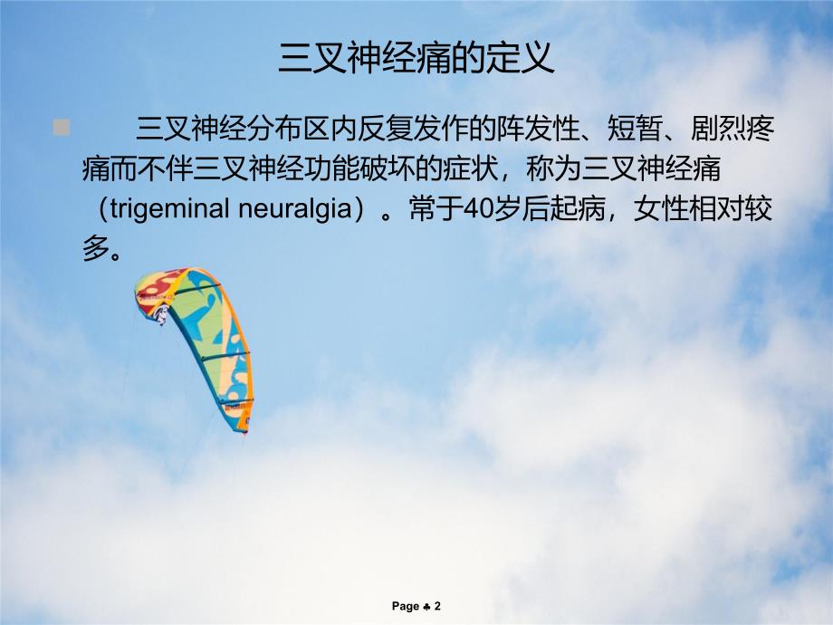 电针二孔治疗三叉神经第三支疼痛技术应用_第2页