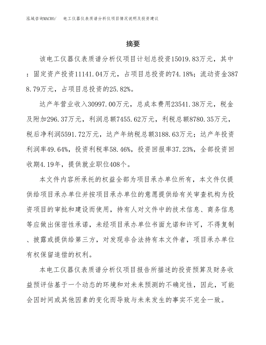 电工仪器仪表质谱分析仪项目情况说明及投资建议.docx_第2页