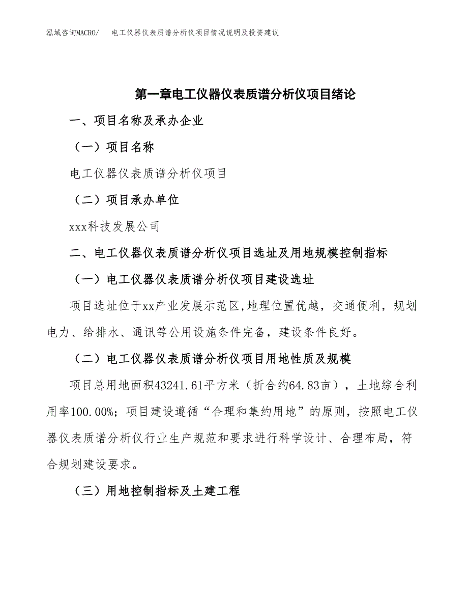 电工仪器仪表质谱分析仪项目情况说明及投资建议.docx_第4页