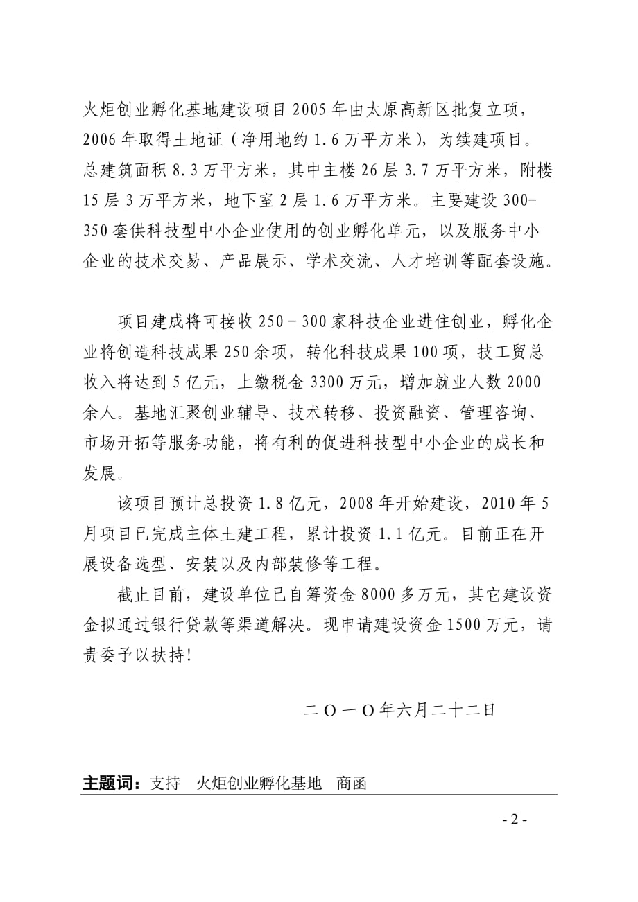 （创业指南）关于恳请对火炬创业孵化基地建设项目给予资金支持的函（晋科函_第2页