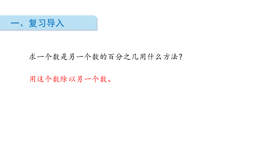 六年级上册数学课件　　第6课时 求一个数比另一个数多（少）百分之几　　苏教版(共14张PPT)_第2页