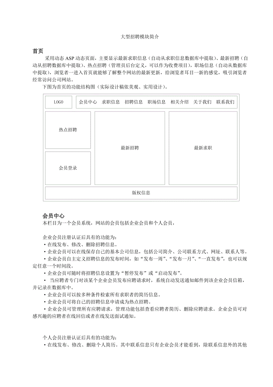 （招聘面试）网建方案功能模块之大企业招聘_第1页