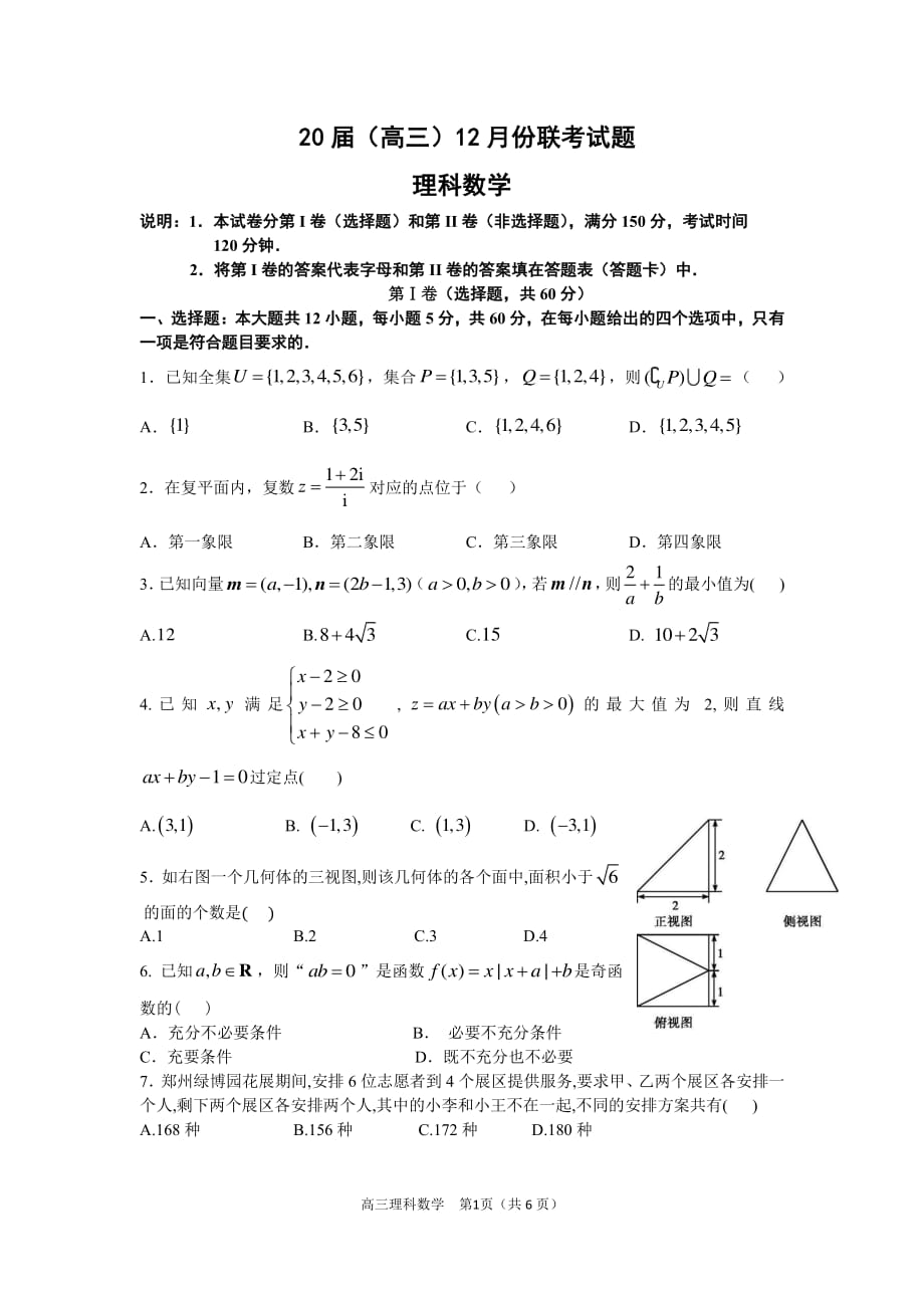 河南省2020届高三数学12月联考试题 理_第1页