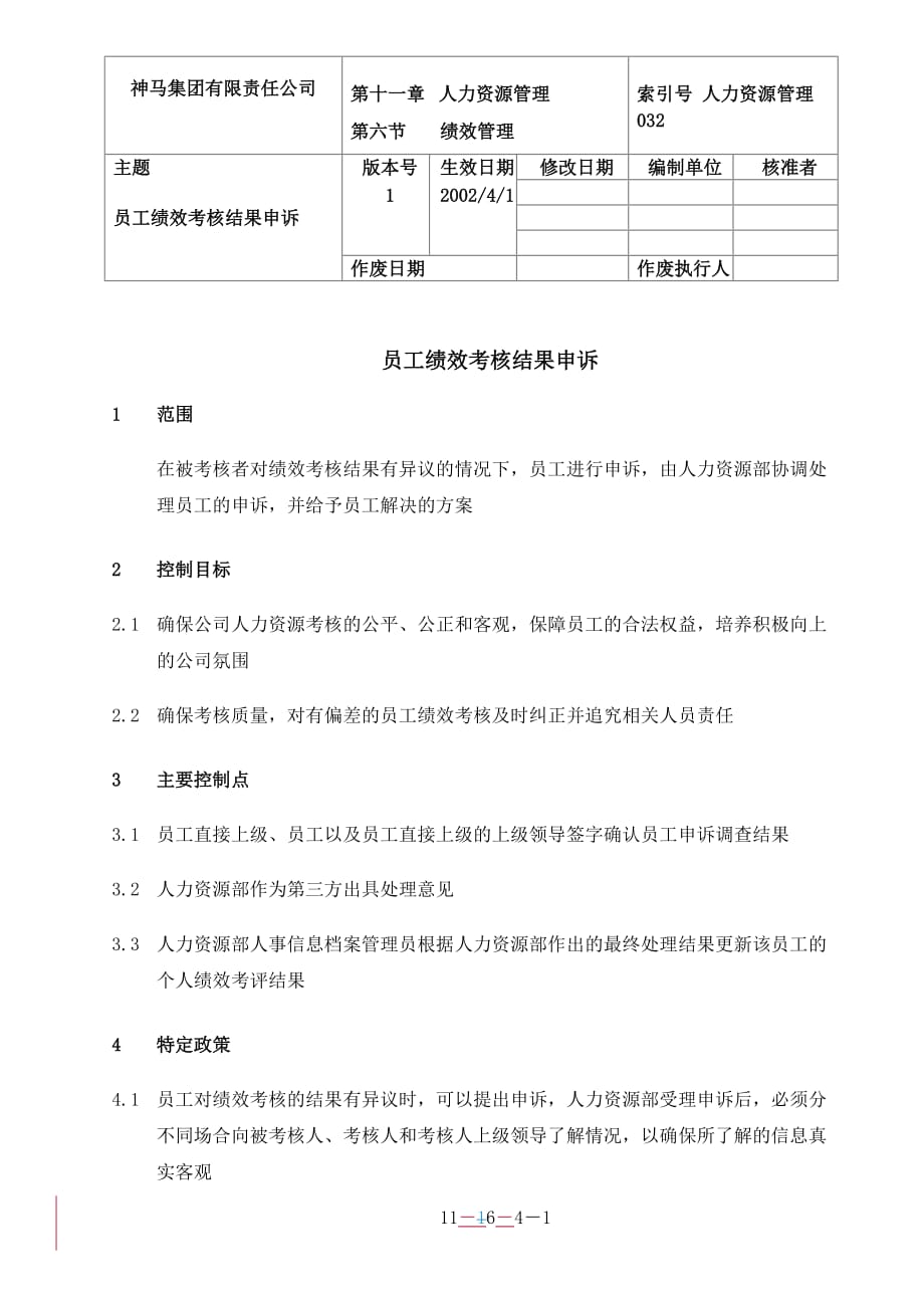 （员工管理）企业管理员工绩效考核结果申诉_第1页