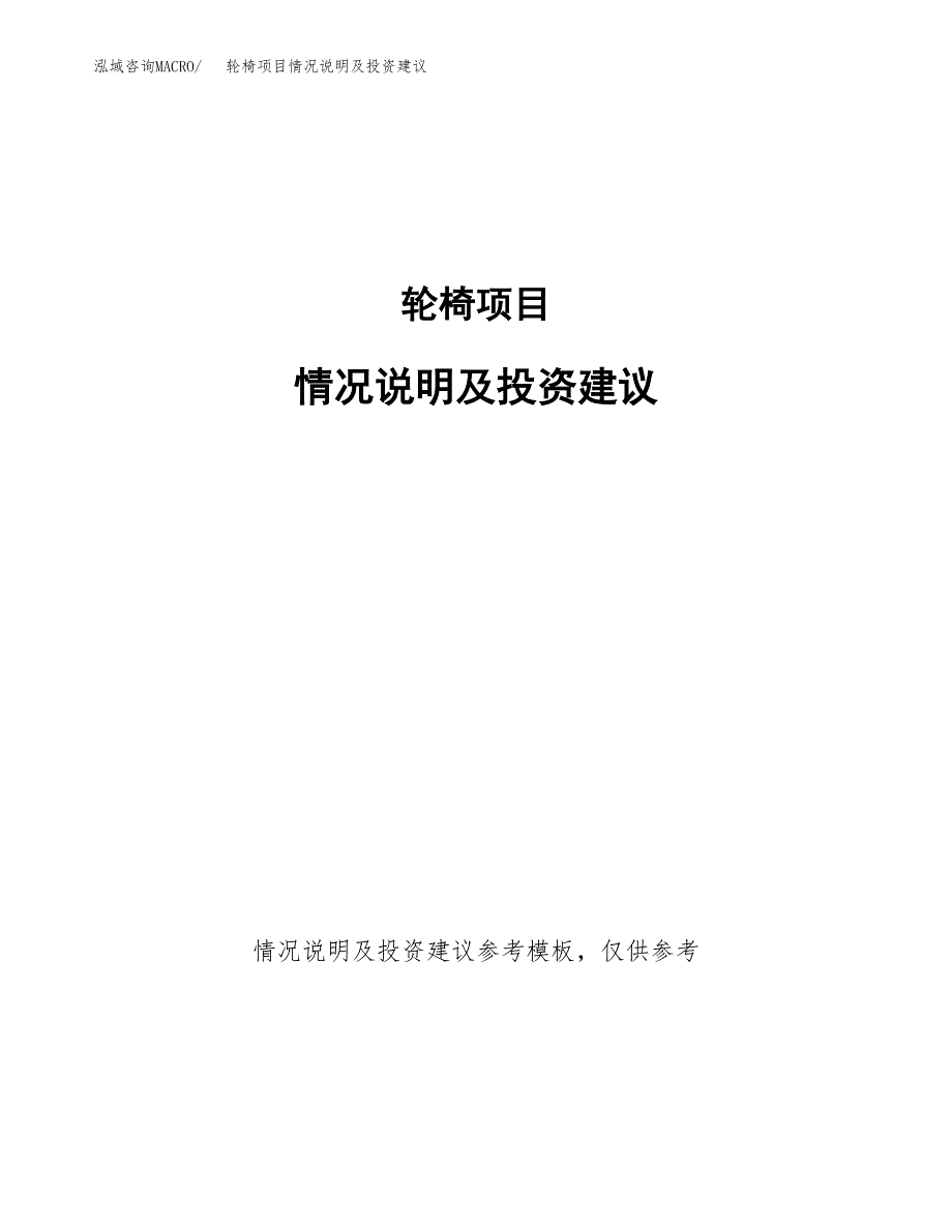 轮椅项目情况说明及投资建议.docx_第1页